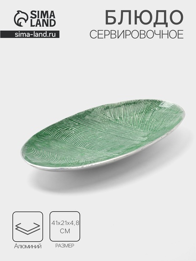 Блюдо, 41×21×4.8 см, алюминий, зелёное