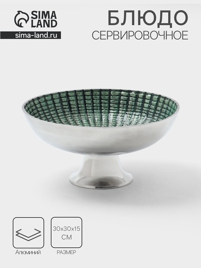 Блюдо сервировочное на ножке, 30×30×15 см, алюминий, голубое