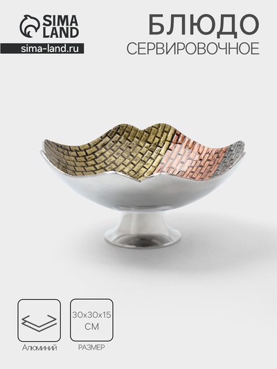 Блюдо сервировочное на ножке, 30×30×15 см, алюминий