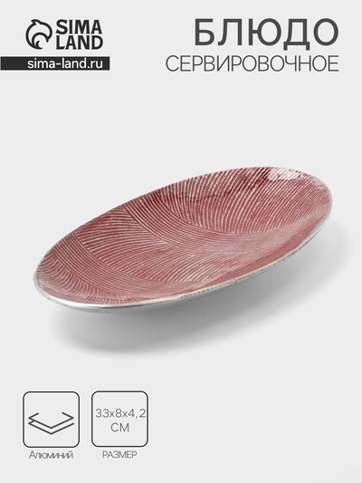 Блюдо, 33×8×4.2 см, алюминий, бордовое