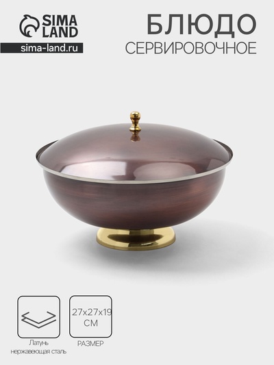 Блюдо глубокое с крышкой «Жемчуг», 27×27×19 см, нержавеющая сталь, покрытие антик