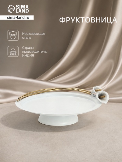 Фруктовница «Белые каллы», 25×26×7.5 см, нержавеющая сталь, белая с золотом