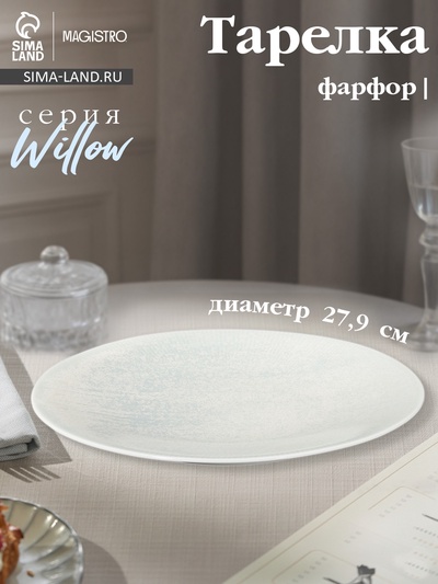 Тарелка Magistro Willow, d=27.9 см, фарфор, голубая