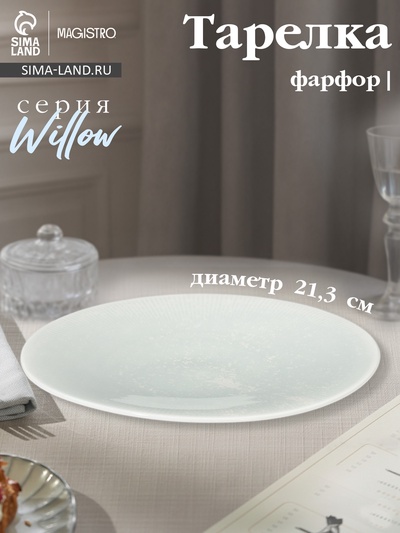 Тарелка Magistro Willow, d=21.3 см, фарфор, голубая
