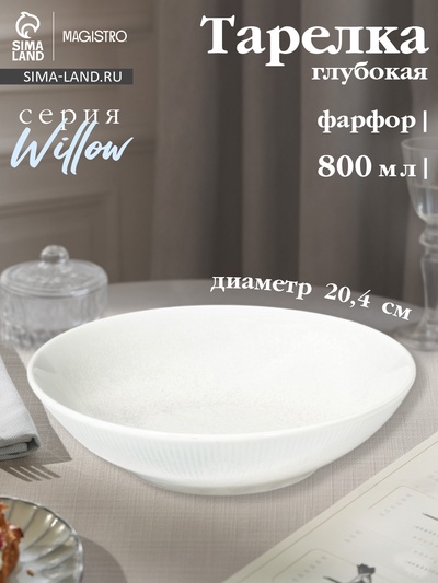 Тарелка глубокая Magistro Willow, d=20.4 см, 800 мл, фарфор, голубая