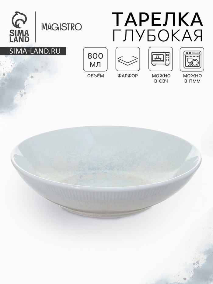 Тарелка глубокая Magistro Willow, d=20.4 см, 800 мл, фарфор, голубая