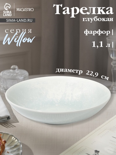 Тарелка глубокая Magistro Willow, d=22.9 см, 1.1 л, фарфор, голубая