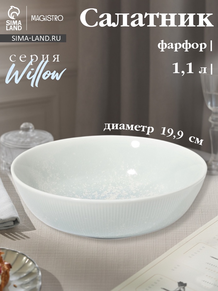 Салатник Magistro Willow, d=19.9 см, 1.1 л, фарфор, голубой