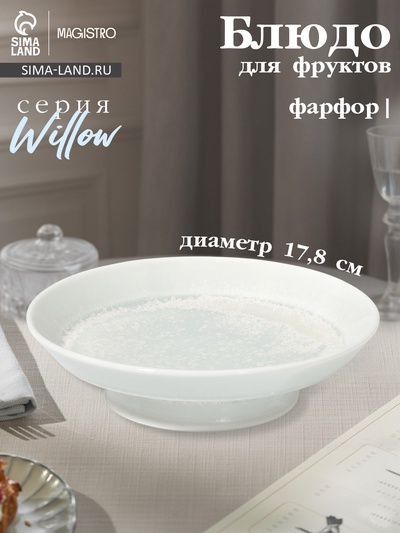 Блюдо для фруктов Magistro Willow, 17.8×4.7 см, фарфор, голубое