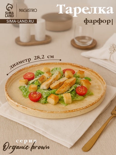 Тарелка с бортиком Magistro Organic brown, d=28.2 см, фарфор, бежевая