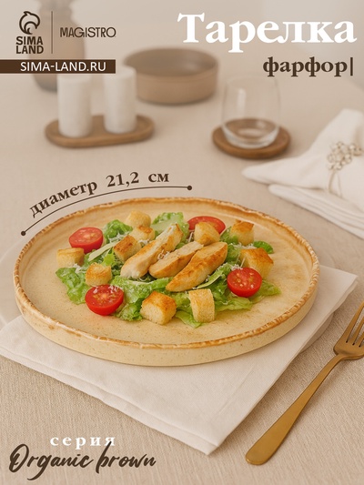 Тарелка с бортиком Magistro Organic brown, d=21.2 см, фарфор, бежевая