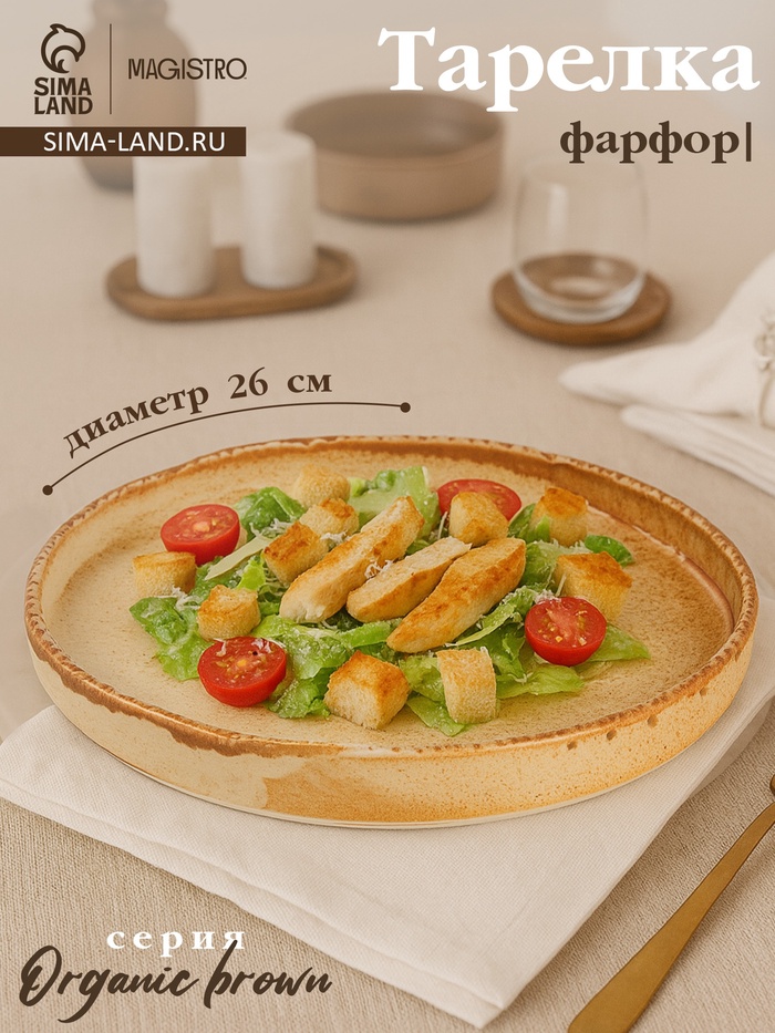 Тарелка с бортиком Magistro Organic brown, d=26 см, фарфор, бежевая - Фото 1