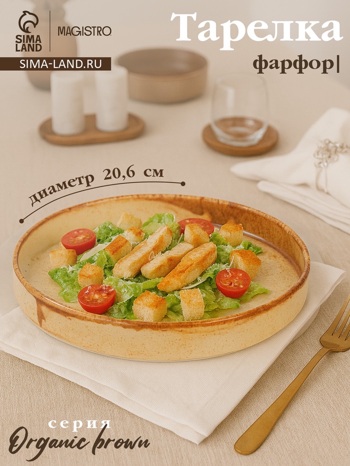 Тарелка с бортиком Magistro Organic brown, d=20.6 см, фарфор, бежевая - Фото 1