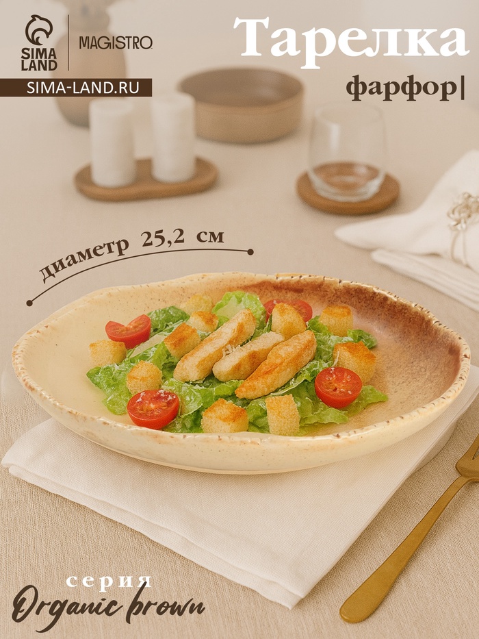 Тарелка глубокая Magistro Organic brown, 1 л, 25.2×25×5.3 см, фарфор, бежевая - Фото 1