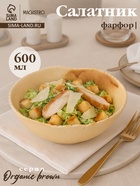 Салатник Magistro Organic brown, 600 мл, d=15.2 см, фарфор, бежевый - Фото 1