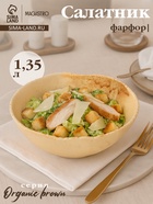 Салатник Magistro Organic brown, 1.35 л, d=20.7 см, фарфор, бежевый - Фото 1