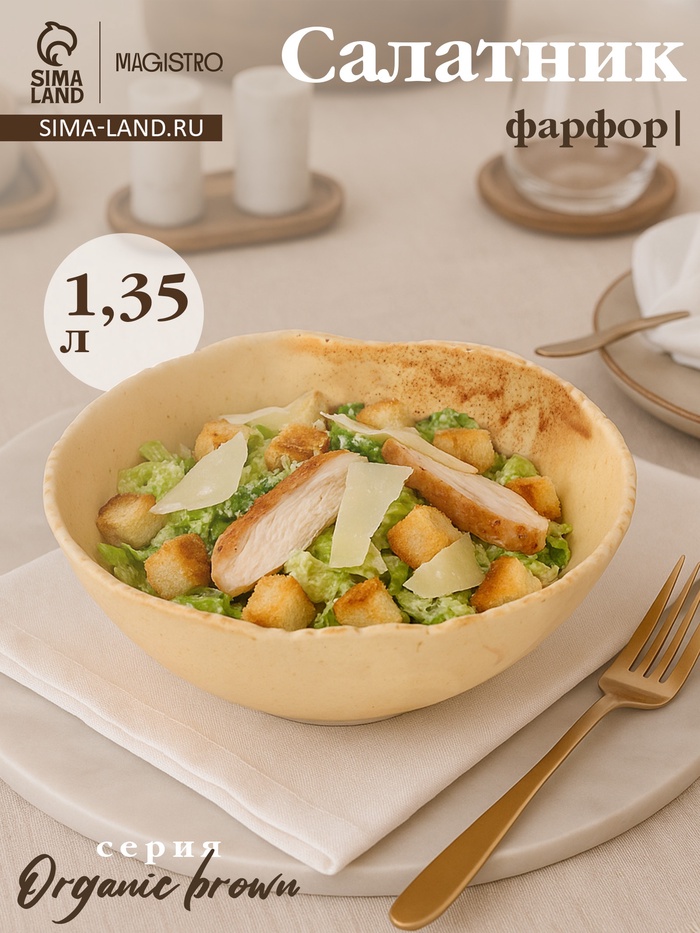 Салатник Magistro Organic brown, 1.35 л, d=20.7 см, фарфор, бежевый - Фото 1