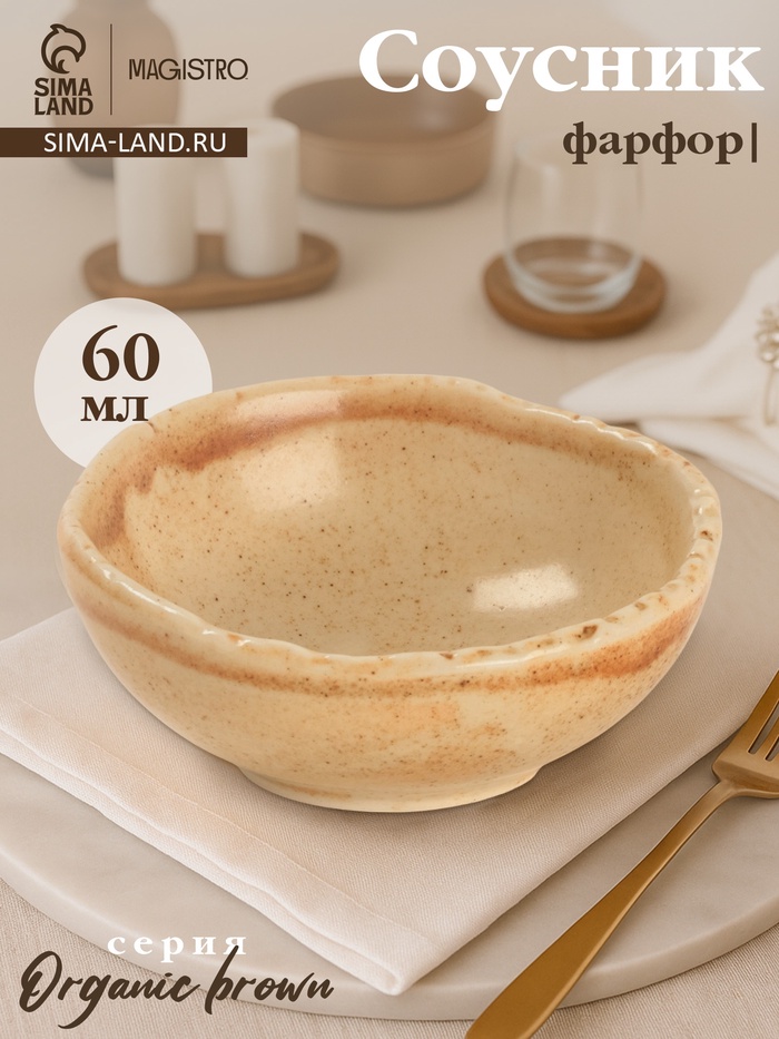 Соусник Magistro Organic brown, 60 мл, d=8 см, фарфор, бежевый - Фото 1