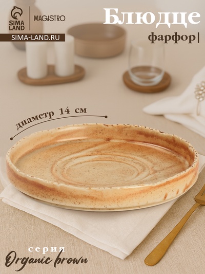 Блюдце Magistro Organic brown, d=14 см, универсальное, фарфор, бежевое