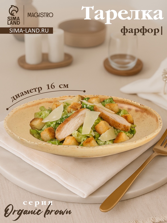 Тарелка Magistro Organic brown, d=16 см, фарфор бежевая - Фото 1