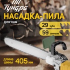 УЦЕНКА Насадка для УШМ ТУНДРА, цепная пила, 405 мм 16", 59 звеньев, 1.3 мм, шаг 3/8", M10, М14 992 - Фото 7