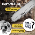 УЦЕНКА Насадка для УШМ ТУНДРА, цепная пила, 405 мм 16", 59 звеньев, 1.3 мм, шаг 3/8", M10, М14 992 - Фото 8