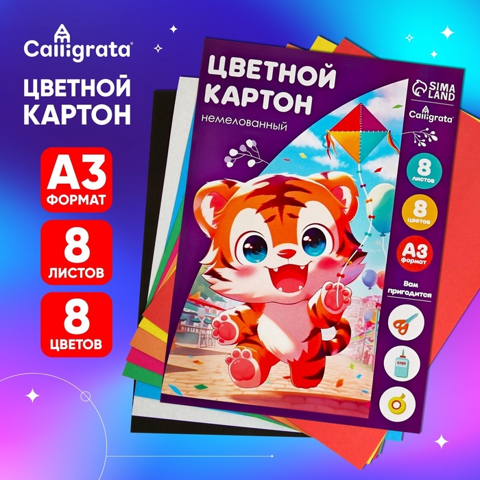 УЦЕНКА Картон цветной Calligrata «Тигруля», А3, 8 листов, 8 цветов, немелованный - Фото 1