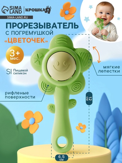 Прорезыватель силиконовый для зубов с погремушкой «Маленький цветочек»
