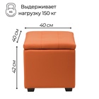 Пуф «Нумо», с ящиком для хранения, 400×400×420 мм, экокожа, цвет оранжевый - Фото 2