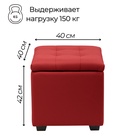 Пуф «Нумо», с ящиком для хранения, 400×400×420 мм, экокожа, цвет красный - Фото 2