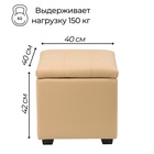 Пуф «Нумо», с ящиком для хранения, 400×400×420 мм, экокожа, цвет бежевый - Фото 2