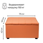 Пуф «Динс», 750×400×420 мм, экокожа, цвет оранжевый - Фото 2