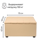 Пуф Динс, 750 х 400 х 420, Бежевая экокожа - фото 14752459
