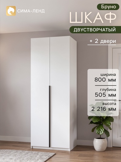 Шкаф распашной двухстворчатый «Бруно», 800×505×2216 мм, цвет белый