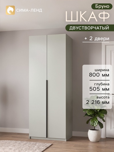 Шкаф распашной двухстворчатый «Бруно», 800×505×2216 мм, цвет кашемир