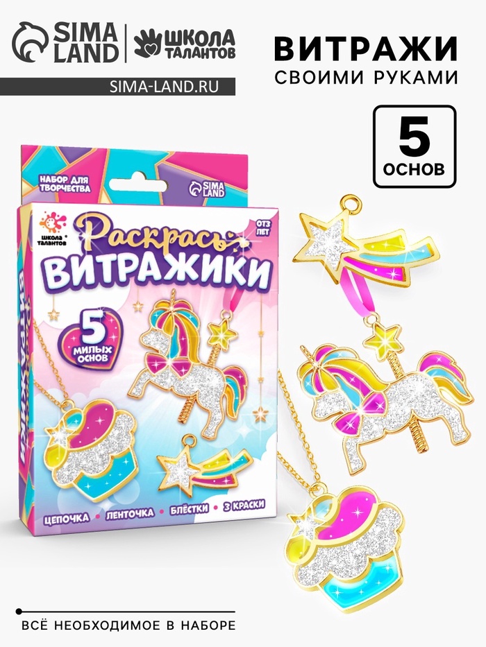 УЦЕНКА ШКОЛА ТАЛАНТОВ Набор для творчества Раскрась витражики, единороги 5 форм - Фото 1