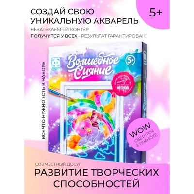 УЦЕНКА Неоновая раскраска «Волшебное сияние» «По радуге»