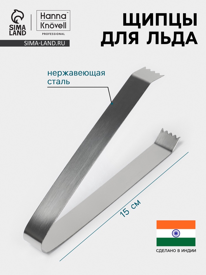 Щипцы для льда Hanna Knövell, h=15 см, толщина 0.7 мм, нержавеющая сталь - Фото 1