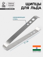 Щипцы для льда Hanna Knövell, h=17 см, толщина 0.7 мм, нержавеющая сталь - Фото 1