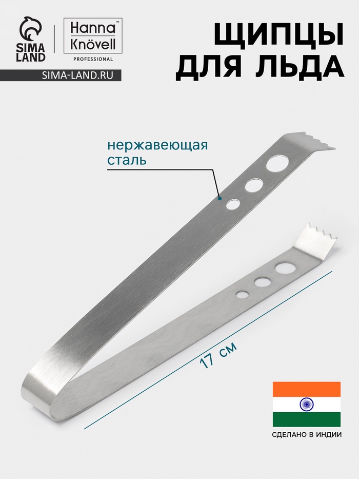 Щипцы для льда Hanna Knövell, h=17 см, толщина 0.7 мм, нержавеющая сталь - Фото 1