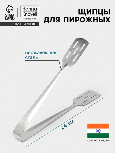 Щипцы для пирожных Hanna Knövell, h=24 см, толщина 0.7 мм, нержавеющая сталь