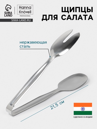 Щипцы для салата Hanna Knövell, h=21.5 см, толщина 0.7 мм, нержавеющая сталь