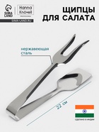 Щипцы для салата Hanna Knövell, h=22 см, толщина 0.7 мм, нержавеющая сталь - Фото 1