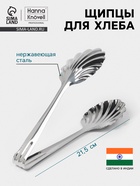 Щипцы для хлеба Hanna Knövell, h=21.5 см, толщина 0.7 мм, нержавеющая сталь - Фото 1