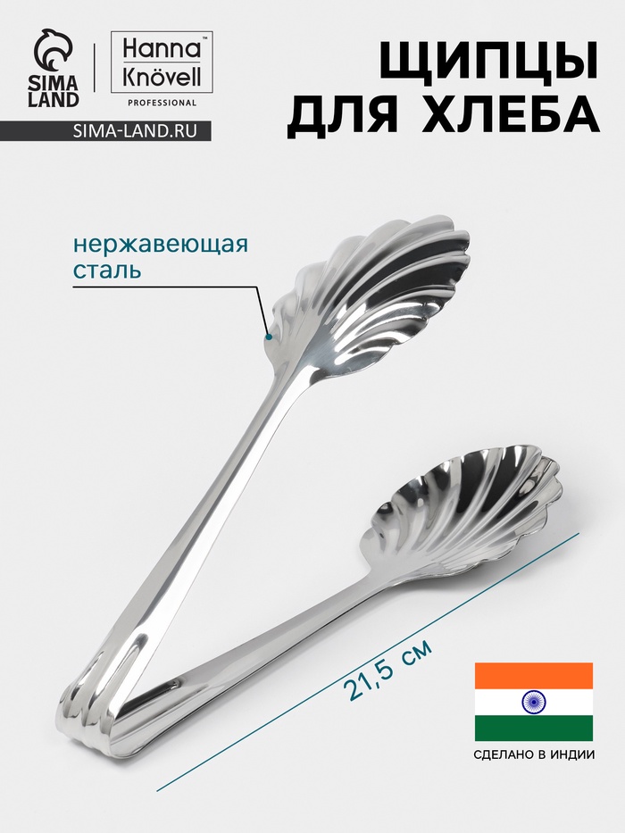 Щипцы для хлеба Hanna Knövell, h=21.5 см, толщина 0.7 мм, нержавеющая сталь - Фото 1