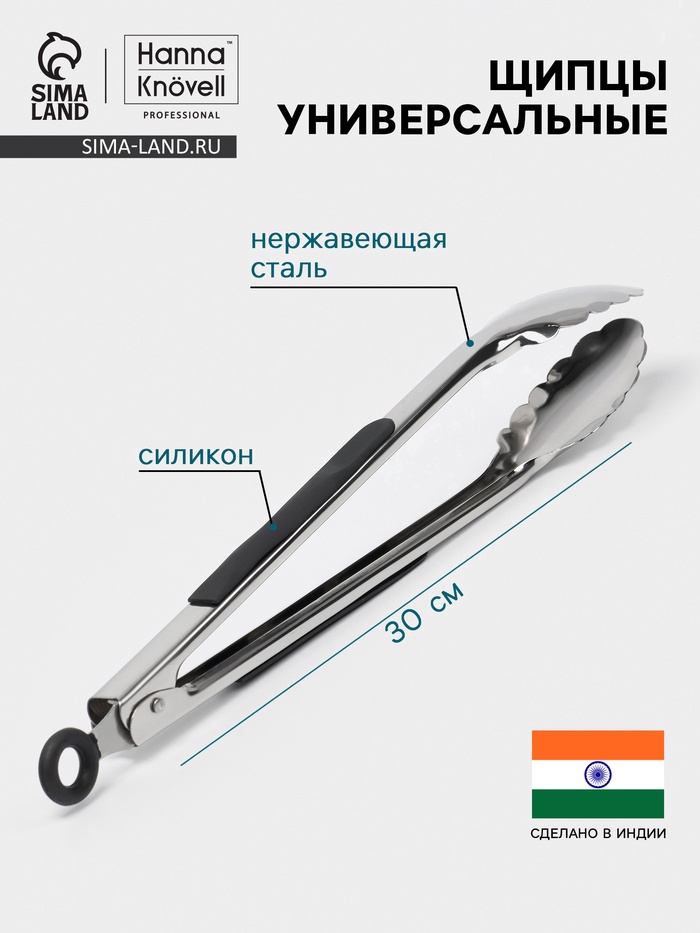 Щипцы универсальные Hanna Knövell, h=30 см, толщина 0.9 мм, нержавеющая сталь - Фото 1