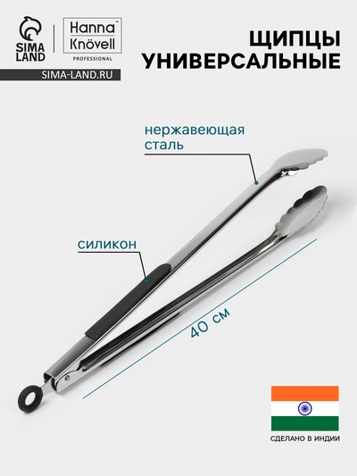 Щипцы универсальные Hanna Knövell, h=40 см, толщина 0.9 мм, нержавеющая сталь