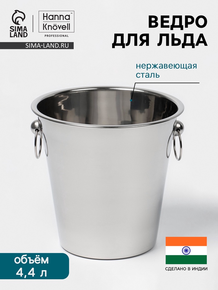 Ведро для льда Hanna Knövell, 4.4 л, нержавеющая сталь - Фото 1