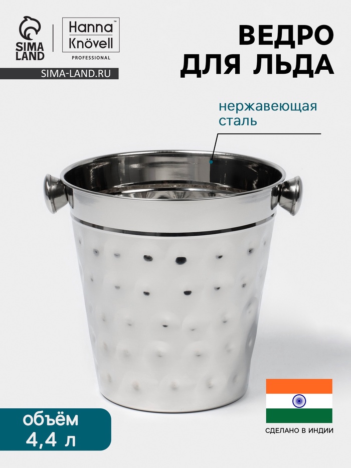 Ведро для льда Hanna Knövell, 4.4 л, ковка, нержавеющая сталь - Фото 1