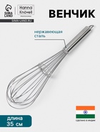Венчик Hanna Knövell, 35 см, толщина струны 2 мм, нержавеющая сталь - Фото 1